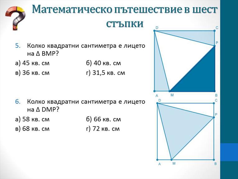 Картинка, върху която да се посочи правилния отговор