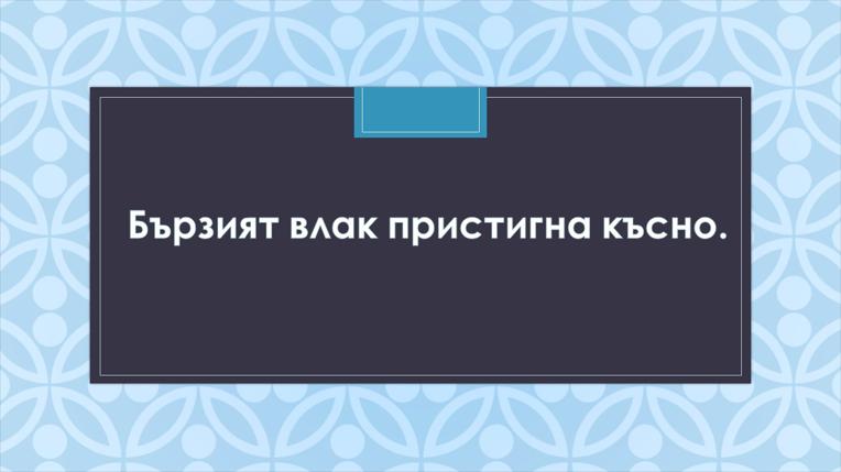 Картинка, върху която да се посочи правилния отговор