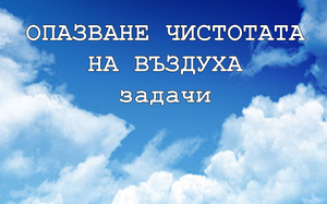 Опазване чистотата на въздуха - задачи