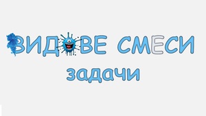 Видове смеси - задачи