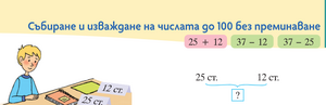 Събиране и изваждане до 100 без преминаване