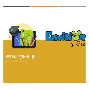 Мерни единици