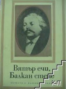 „Вятър ечи, Балкан  стене“, Добри Чинтулов