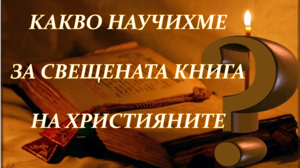 Какво научихме за свещената книга на християните?