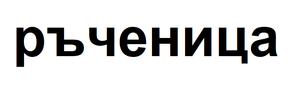 Картинка за лявата част на двойката за свързване