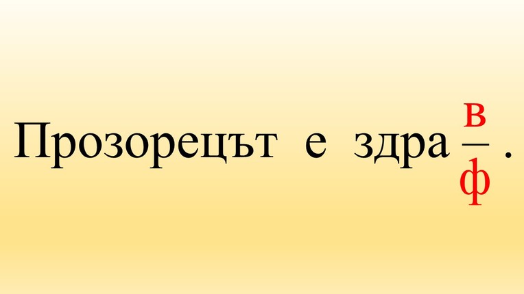 Картинка, върху която да се посочи правилния отговор