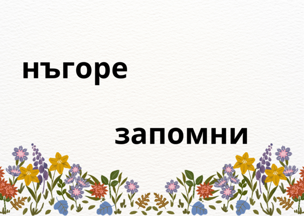 Картинка, върху която да се посочи правилния отговор