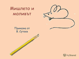 Мишлето и моливът