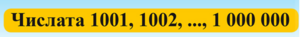 Числата 1001, 1002, ..., 1 000 000