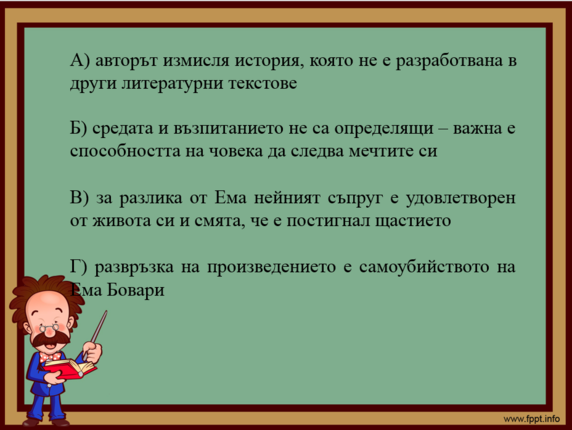 Картинка, върху която да се посочи правилния отговор