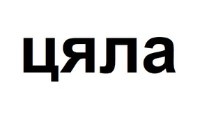 Картинка за лявата част на двойката за свързване