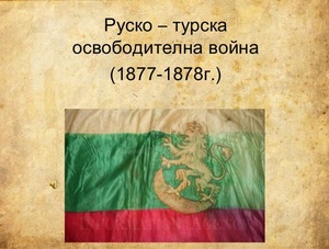 Руско-турската осовободителна война (1877-1878)