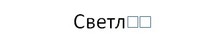 Картинен отгвор, част от група