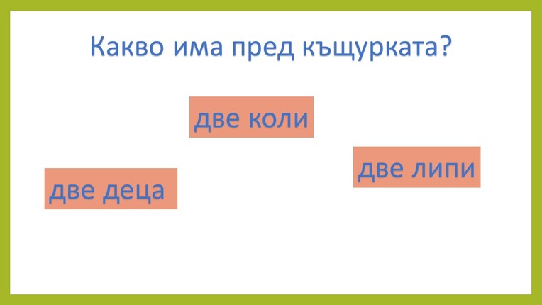 Картинка, върху която да се посочи правилния отговор