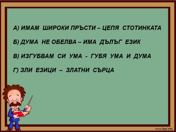 Картинка, върху която да се посочи правилния отговор