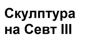 Картинка за лявата част на двойката за свързване