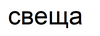 Картинен отгвор, част от група