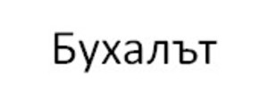 Картинка за лявата част на двойката за свързване