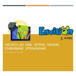 Числата до 1000 - четене, писане, сравняване - упражнение