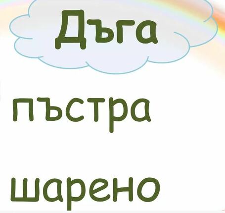 Картинка, върху която да се посочи правилния отговор