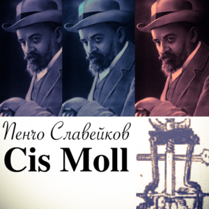 "Cis moll" - Пенчо Славейков