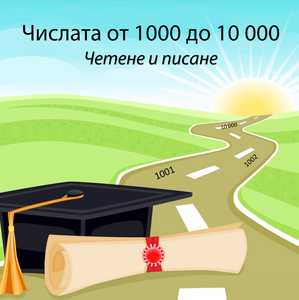 Числата от 1000 до 10 000. Четене, писане