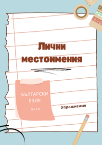 Употреба на личните местоимения в устната и в писмената реч