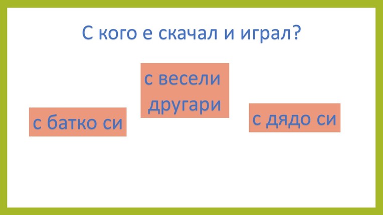 Картинка, върху която да се посочи правилния отговор