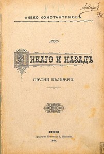 Алеко Константинов. „До Чикаго и назад“