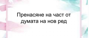 Пренасяне на части от думата на нов ред