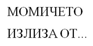 Картинка за лявата част на двойката за свързване