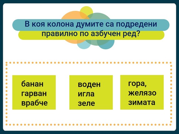 Картинка, върху която да се посочи правилния отговор