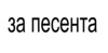 Картинен отгвор, част от група