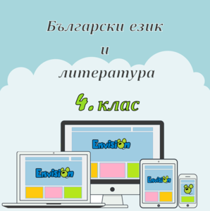 Какво научих в 4. клас за звуковете и буквите (годишен преговор)