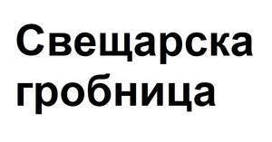 Картинка за лявата част на двойката за свързване