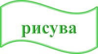 Картинен отгвор, част от група