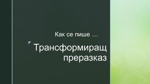 Трансформиращ преразказ