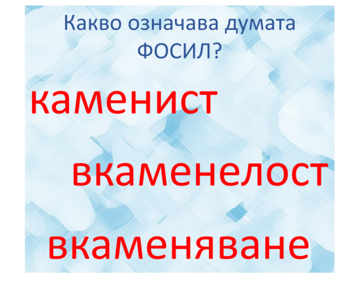 Картинка, върху която да се посочи правилния отговор