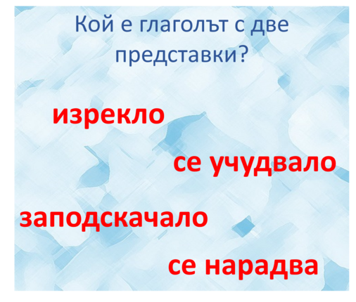 Картинка, върху която да се посочи правилния отговор