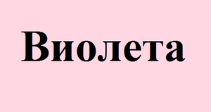 Картинка, поясняваща отговорите на въпроса