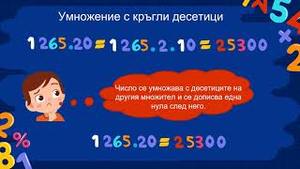 Умножение с 10, 20, 30....90.