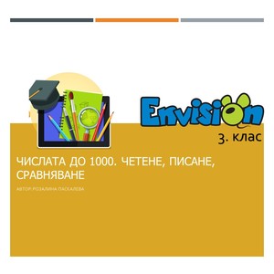 Числата до 1000. Четене, писане, сравняване - нови знания