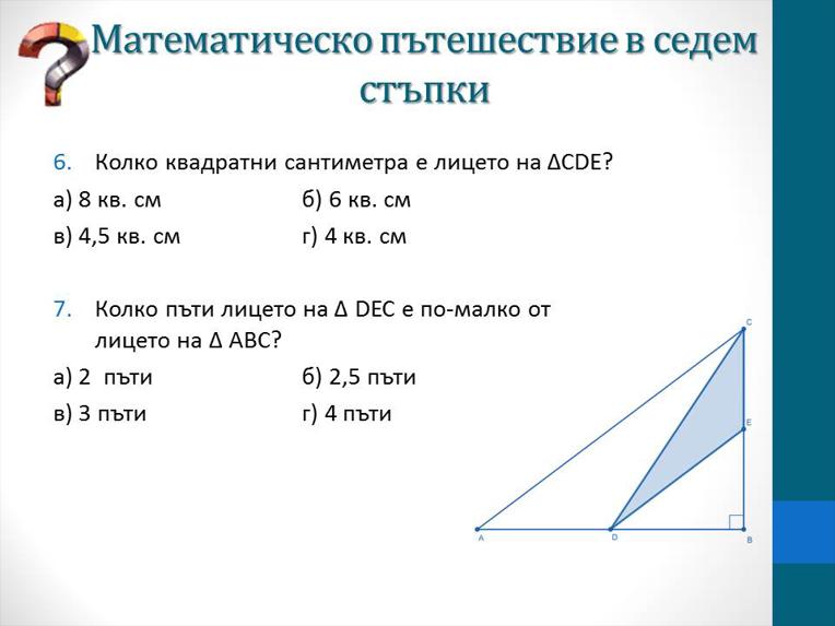 Картинка, върху която да се посочи правилния отговор