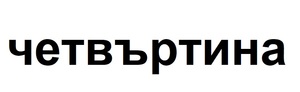 Картинка за лявата част на двойката за свързване