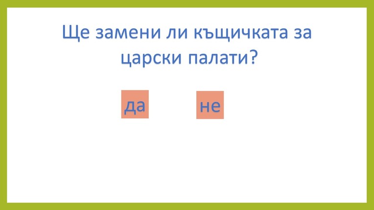 Картинка, върху която да се посочи правилния отговор