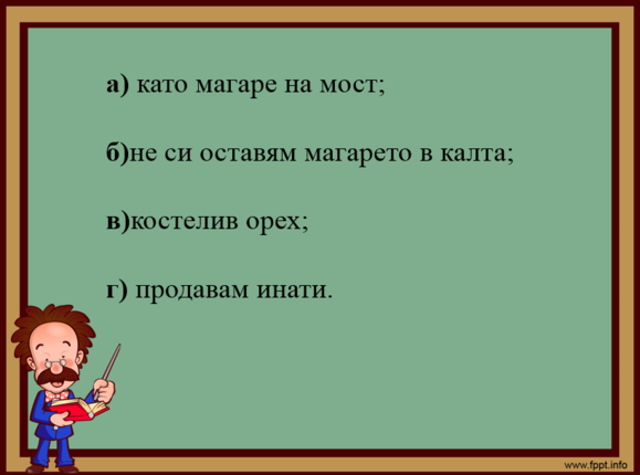 Картинка, върху която да се посочи правилния отговор