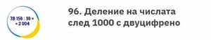 Деление на числата след 1000 с двуцифрено число.