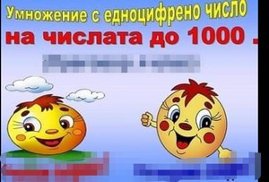 Умножение  на числата до 1000 с едноцифрено число