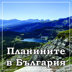 Планините в България