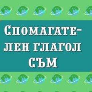 Разпознавам спомагателния глагол -съм